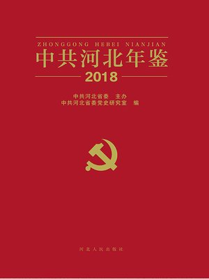 cover image of 中共河北年鉴2018